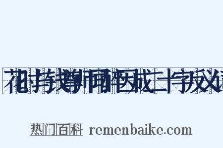 花时与钱尊师同醉因成二十字反义词是什么意思的图片